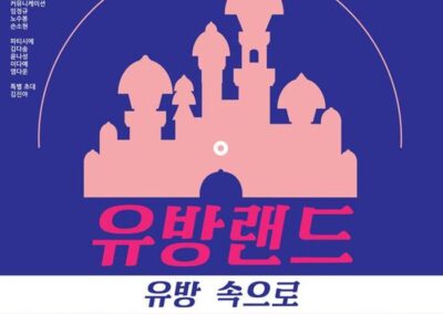 유방랜드, 유방 속으로